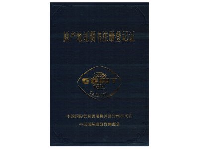 原產(chǎn)地證明書(shū)注冊(cè)登記證