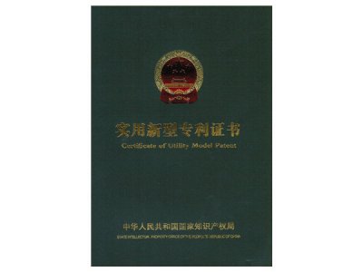 實(shí)用新型專利證書(shū)