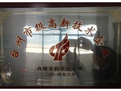 臺(tái)州市高新技術(shù)企業(yè)